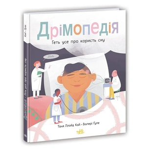 Книга Дрімопедія. Геть усе про користь сну - Таня Ллойд Кай Ранок (9786170981776) зображення 1
