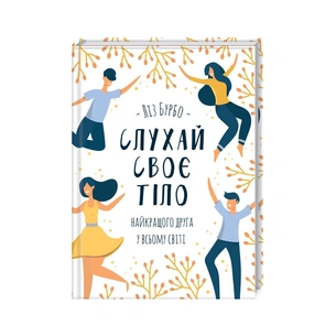 Книга Слухай своє тіло - найкращого друга у всьому світі - Ліз Бурбо КСД (9786171506114) зображення 1