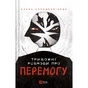 Книга Тривожні розмови про перемогу - Олена Солодовнікова Vivat (9786171701595) - зменшене зображення 1