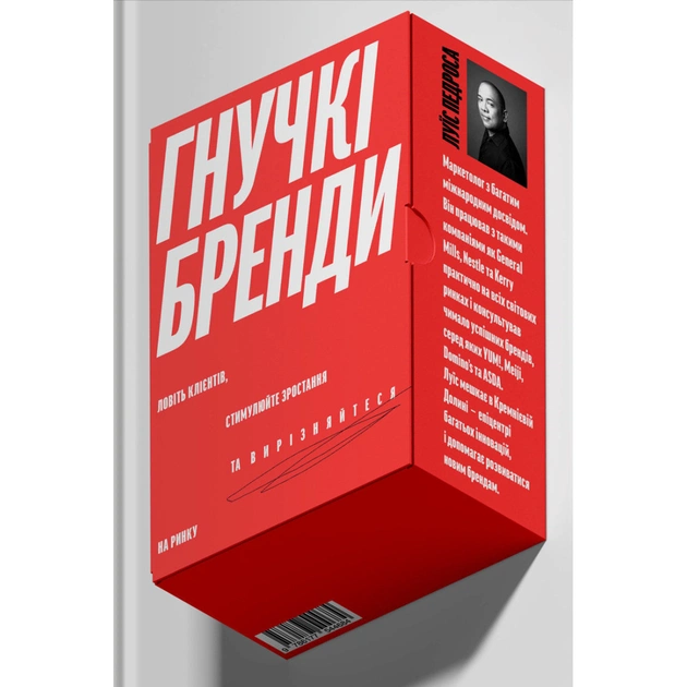 Книга Гнучкі бренди. Ловіть клієнтів, стимулюйте зростання та вирізняйтеся на ринку - Луїс Педроса Yakaboo Publishing (9786177544684) - изображение 1