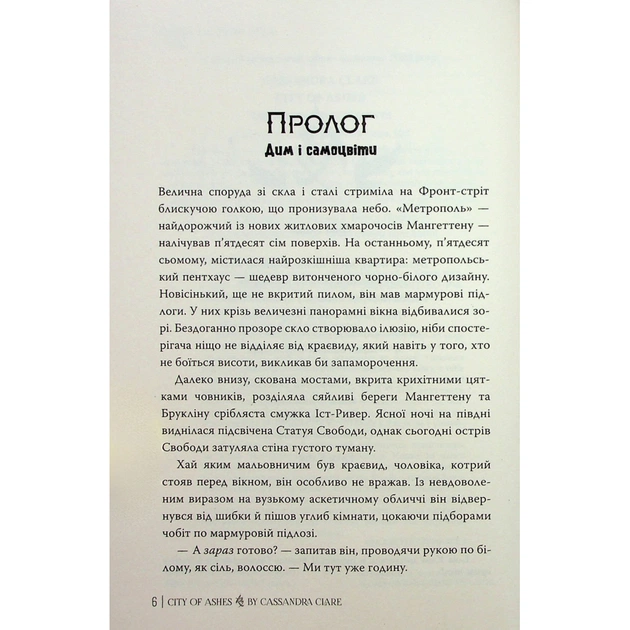 Книга Місто Попелу. Знаряддя Смерті. Книга 2 - Кассандра Клер Видавництво РМ (9786178426828) - зображення 8
