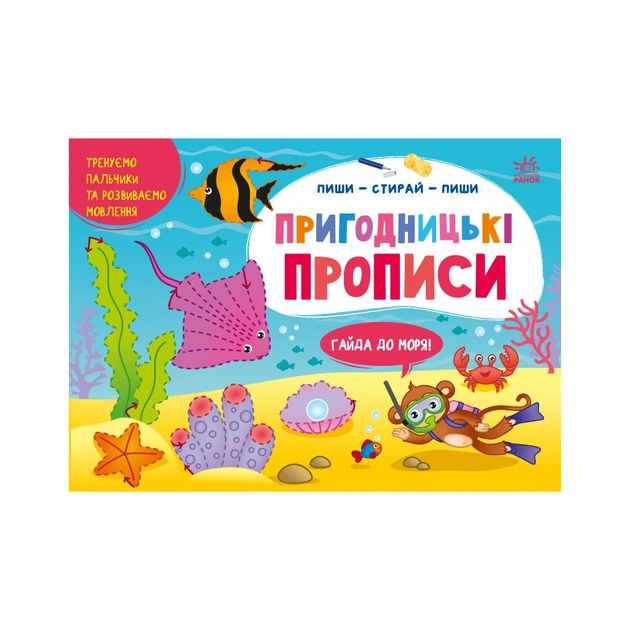 Прописи Пиши-витирай. Пригодницькі прописи. Гайда до моря - С. Моісеєнко Ранок (9786170983541) - изображение 1