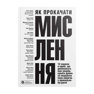 Как прокачать мышление. Сборник саммари (мягкая обложка) + Аудиокнига изображение 1