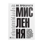 Як прокачати мислення. Збірник самарі (м`яка обкладинка) + Аудіокнижка - зменшене зображення 1