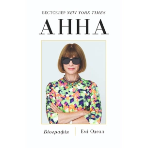 Книга Анна. Біографія Анни Вінтур, головної редакторки Vogue - Емі Оделл Yakaboo Publishing (9786178222352) изображение 1