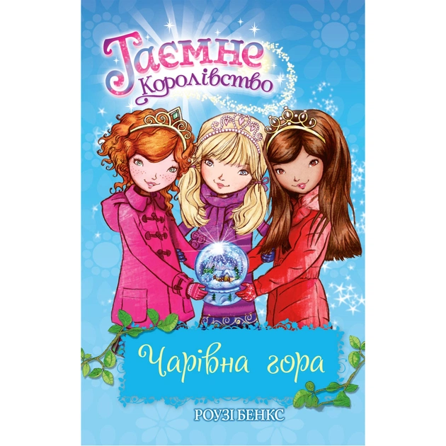Книга Таємне Королівство. Чарівна гора. Книга 5 - Роузі Бенкс Видавництво РМ (9786178280123) - изображение 1