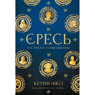 Книга Єресь. Ісус Христос та інші сини божі - Кетрін Ніксі BookChef (9786175484708) изображение 1