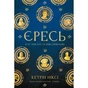 Книга Єресь. Ісус Христос та інші сини божі - Кетрін Ніксі BookChef (9786175484708) - уменьшенное изображение 1