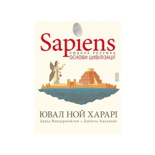 Комікс Sapiens. Основи цивілізації. Том 2 - Ювал Ной Харарі BookChef (9786175481516) зображення 1