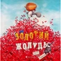 Книга Золотий жолудь - Кеті Гадсон Видавництво Старого Лева (9789664483329) - зменшене зображення 1