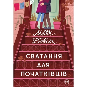 Книга Сватання для початківців - Медді Довсон Видавництво РМ (9786178280659) зображення 1