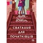 Книга Сватання для початківців - Медді Довсон Видавництво РМ (9786178280659) - зменшене зображення 1