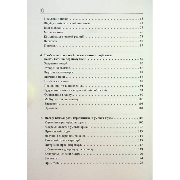Книга Стратегії кризових комунікацій - Аманда Коулман Фабула (9786175220771) - picture 6