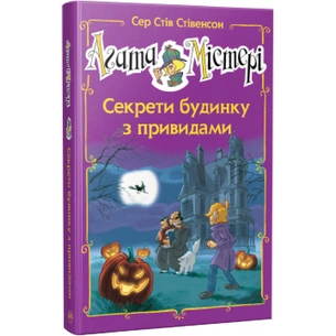Книга Агата Містері. Секрети будинку з привидами. Спецвипуск 4 - Сер Стів Стівенсон Видавництво РМ (9786178248468) зображення 1