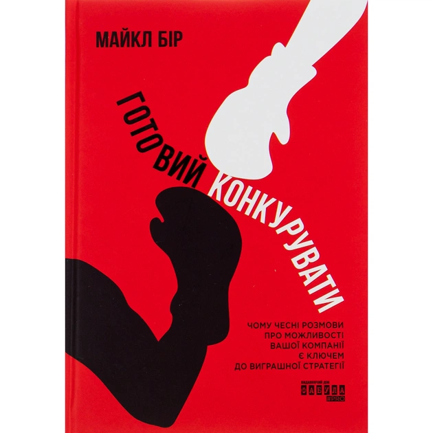Книга Готовий конкурувати - Майкл Бір Фабула (9786175220634) - зображення 1