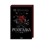 Книга Розгадка - Ві Кіланд КСД (9786171512603) - зменшене зображення 1