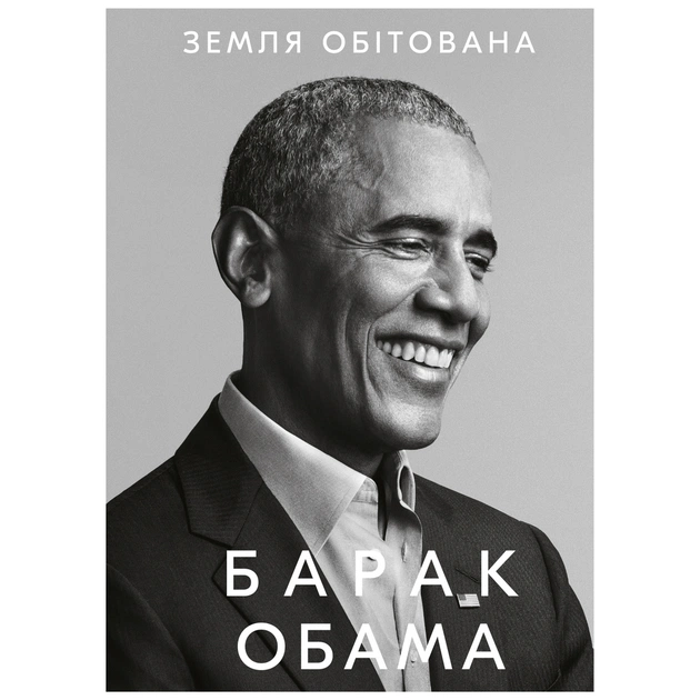 Книга Земля обітована - Барак Обама BookChef (9786175480410) - зображення 1