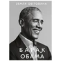Книга Земля обітована - Барак Обама BookChef (9786175480410) - зменшене зображення 1