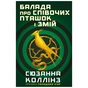 Книга Балада про співочих пташок і змій - Сюзанна Коллінз BookChef (9789669937032) - зменшене зображення 4