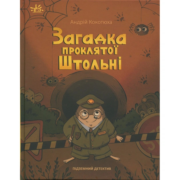 Книга Підземний детектив. Загадка проклятої штольні - Андрій Кокотюха Ранок (9786170992093) - зображення 1