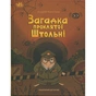 Книга Підземний детектив. Загадка проклятої штольні - Андрій Кокотюха Ранок (9786170992093) - зменшене зображення 1
