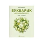Книга Букварик для небайдужих 1 клас. Частина 3 - Уляна Добріка Видавництво Старого Лева (9789664480229) - зменшене зображення 1