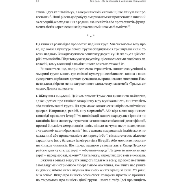 Книга Три сили. Як виховують в успішних спільнотах - Джед Рубенфельд, Емі Чуа Yakaboo Publishing (9789669763389) - picture 12