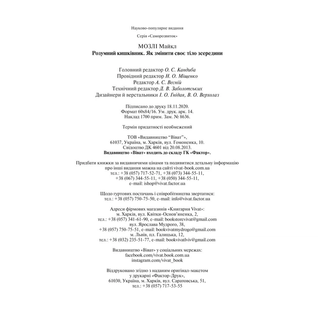 Книга Розумний кишківник. Як змінити своє тіло зсередини - Майкл Мозлі Vivat (9789669822703) - picture 6