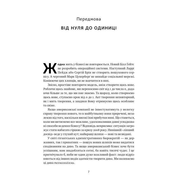 Книга Від нуля до одиниці. Нотатки про стартапи, або як створити майбутнє - Пітер Тіль, Блейк Мастерс Наш Формат (9786178120900) - зображення 7