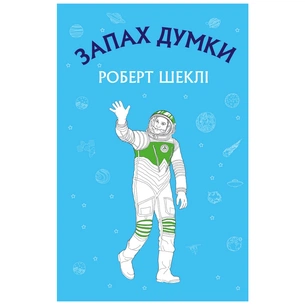 Книга Запах думки: вибрані оповідання - Роберт Шеклі BookChef (9786175480038) зображення 1