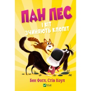 Книга Пан Пес і кіт зчиняють клопіт - Бен Фоґл, Стів Коул Vivat (9789669828835) зображення 1