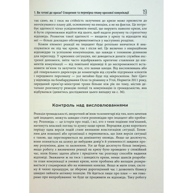 Книга Стратегії кризових комунікацій - Аманда Коулман Фабула (9786175220771) - picture 10