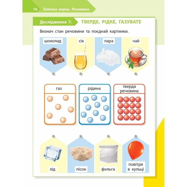 Робочий зошит STEM-старт. Дослідження. Хімічна наука. 1 клас Ранок (9786170990839) - picture 9