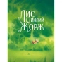 Книга Лис і його нові друзі - Тібо Прюнь Vivat (9786171702554) - уменьшенное изображение 2
