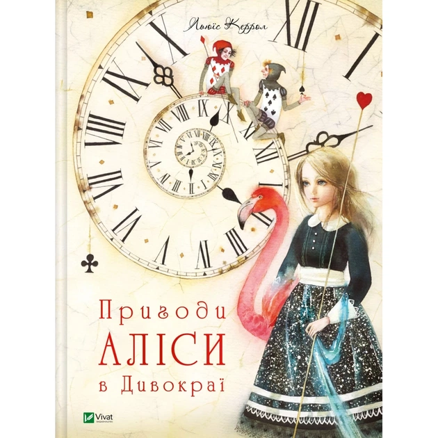 Книга Пригоди Аліси в Дивокраї - Льюїс Керролл Vivat (9786177203383) - зображення 1