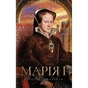 Книга Марія I. Королева скорботи - Елісон Вейр КСД (9786171517974) - зменшене зображення 1