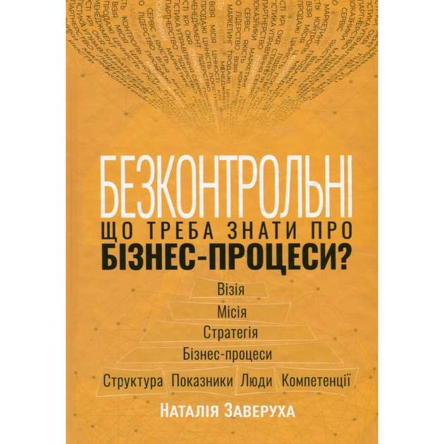 Книга Безконтрольні. Що треба знати про бізнес-процеси - Наталія Заверуха Фабула (9786175221501) - зображення 1
