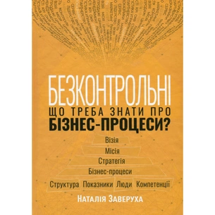 Книга Безконтрольні. Що треба знати про бізнес-процеси - Наталія Заверуха Фабула (9786175221501) зображення 1
