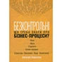 Книга Безконтрольні. Що треба знати про бізнес-процеси - Наталія Заверуха Фабула (9786175221501) - зменшене зображення 1