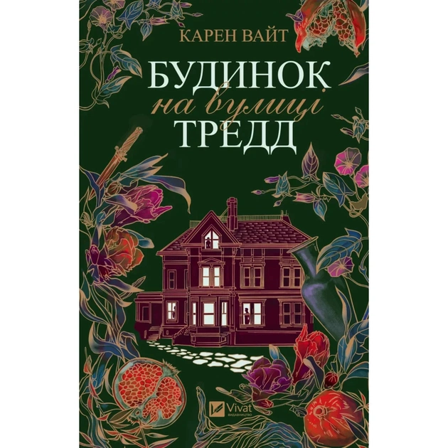 Книга Будинок на вулиці Тредд - Карен Вайт Vivat (9786171705128) - зображення 1