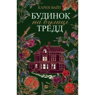 Книга Будинок на вулиці Тредд - Карен Вайт Vivat (9786171705128) зображення 1