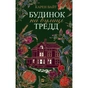 Книга Будинок на вулиці Тредд - Карен Вайт Vivat (9786171705128) - зменшене зображення 1