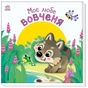Книга Моє любе вовченя - Ірина Сонечко Ранок (9786170992284) - зменшене зображення 1