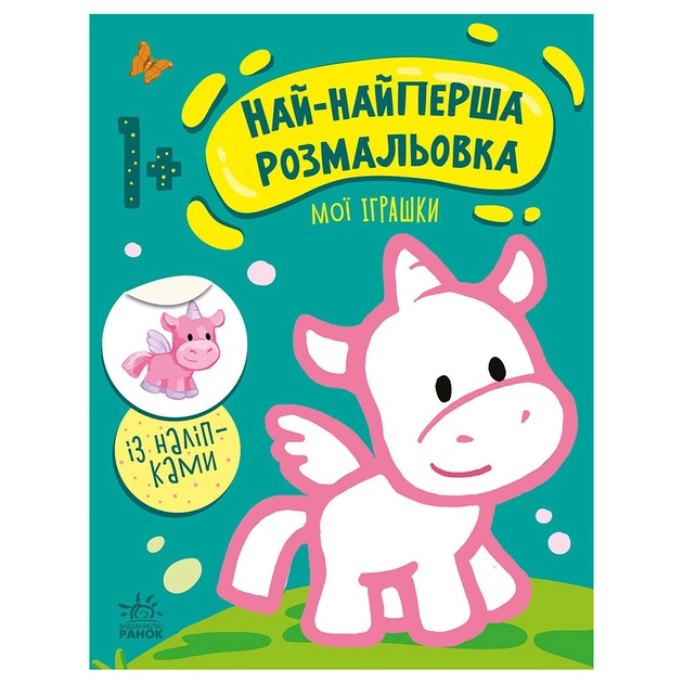 Книга Най-найперша розмальовка. Мої іграшки - Наталія Мусієнко Ранок (9789667513368) - зображення 1