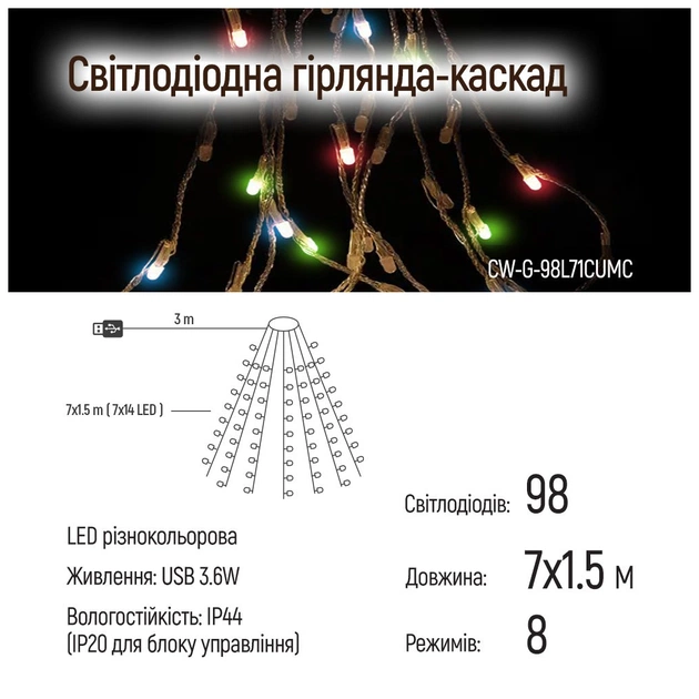 Гірлянда ColorWay Каскад LED 98 7 x 1.5 м 8 функцій (CW-G-98L71CUMC) - picture 8