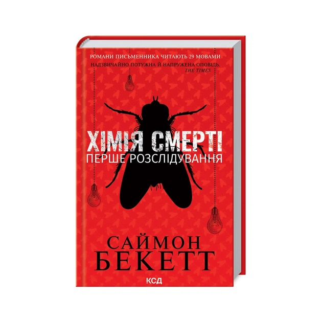 Книга Хімія смерті. Перше розслідування - Саймон Бекетт КСД (9786171297968) - зображення 1