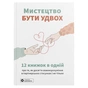 Искусство быть вдвоем. Сборник саммари (мягкая обложка) + Аудиокнига - уменьшенное изображение 1