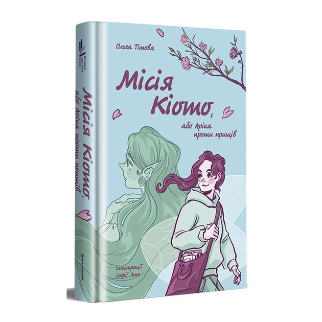 Книга Місія Кіото, або Аріка проти прищів - Ольга Тітова #книголав (9786178012380) - зображення 1