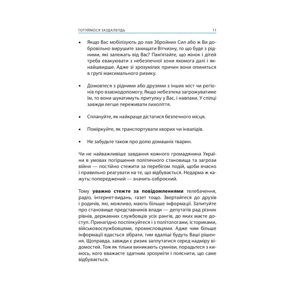 Книга Без паніки! Як вижити, боротися й перемогти під час бойових дій. Порадник для цивільн. населення Астролябія (9786176642466) - picture 9