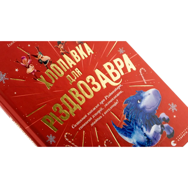 Книга Хлопавка для Різдвозавра - Том Флетчер Видавництво Старого Лева (9789664481837) - изображение 4